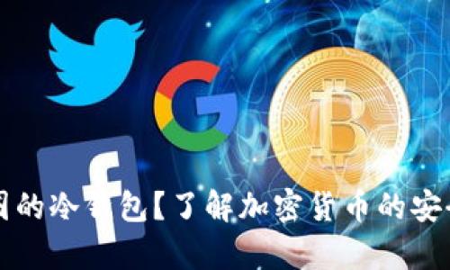 什么是币圈的冷钱包？了解加密货币的安全存储方式
