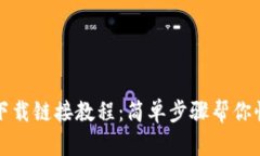 最新比特派下载链接教程