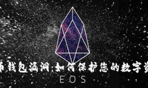 数字货币钱包漏洞：如何保护您的数字资产安全