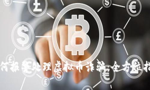 如何报警处理虚拟币诈骗：全方位指南