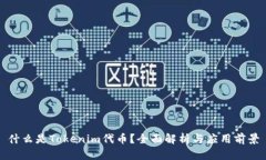 什么是Tokenim代币？全面解