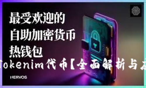 什么是Tokenim代币？全面解析与应用前景