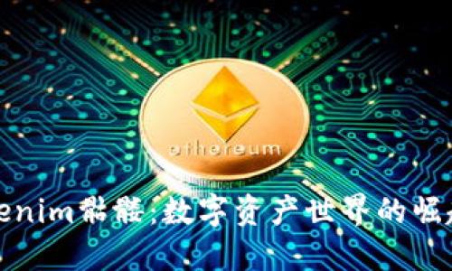 探索Tokenim骷髅：数字资产世界的崛起与挑战