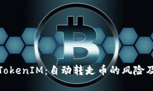 深入解析TokenIM：自动转走币的风险及防范措施