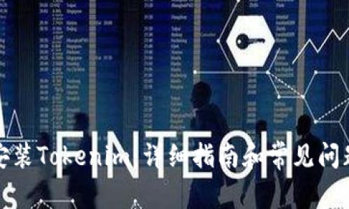 如何安装Tokenim：详细指南和常见问题解答