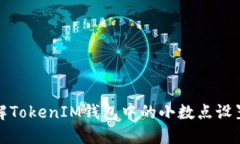 如何理解TokenIM钱包中的小