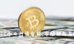 虚拟币BRC今日行情分析：