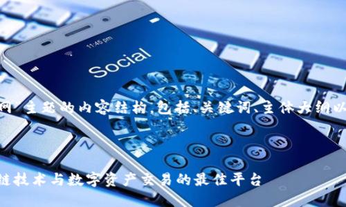 以下是关于“tokenim官网”主题的内容结构，包括、关键词、主体大纲以及相关问题的详细介绍。



Tokenim官网：了解区块链技术与数字资产交易的最佳平台