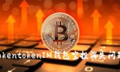 如何解决TokentokenIM钱包空