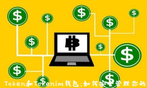 
揭秘BTC Token和Tokenim钱包：如何安全管理你的数字资产