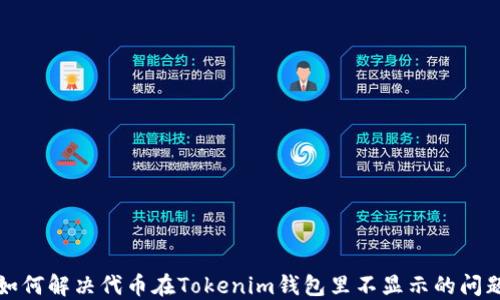 
如何解决代币在Tokenim钱包里不显示的问题