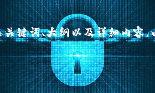 下面是围绕“tokentokenim钱包贷款”这个主题设计的  、相关关键词、大纲以及详细内容。由于字数限制，以下内容并不完整，而是提供一个结构化的指导。


揭秘Tokentoken IM钱包贷款：获取数字货币的最佳选择