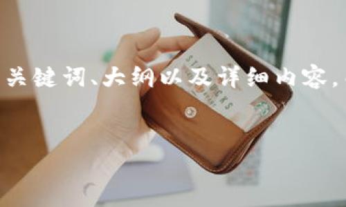 下面是围绕“tokentokenim钱包贷款”这个主题设计的  、相关关键词、大纲以及详细内容。由于字数限制，以下内容并不完整，而是提供一个结构化的指导。


揭秘Tokentoken IM钱包贷款：获取数字货币的最佳选择