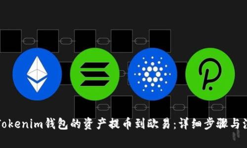 如何将Tokenim钱包的资产提币到欧易：详细步骤与注意事项