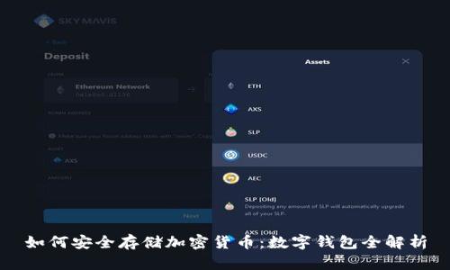 如何安全存储加密货币：数字钱包全解析