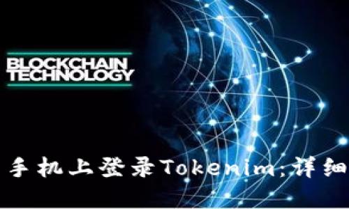 如何在新手机上登录Tokenim：详细步骤指南