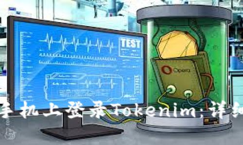 如何在新手机上登录Tokenim：详细步骤指南