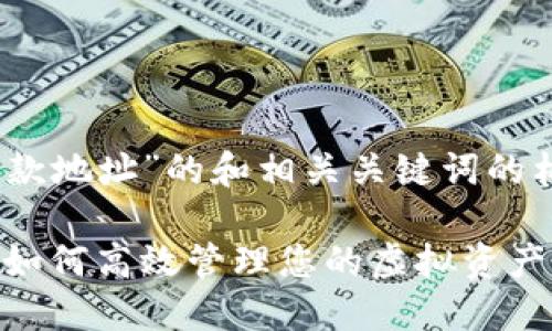 下面是围绕“Tokenim比特币收款地址”的和相关关键词的构建，以及内容大纲和相关问题。

Tokenim比特币收款地址详解：如何高效管理您的虚拟资产