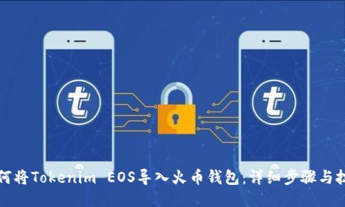 如何将Tokenim EOS导入火币钱包：详细步骤与技巧