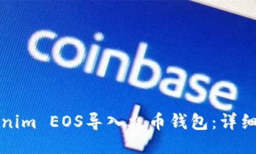 如何将Tokenim EOS导入火币钱包：详细步骤与技巧