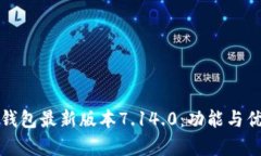 揭秘小狐狸钱包最新版本