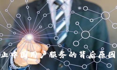 Tokenim停止中国用户服务的背后原因及影响分析