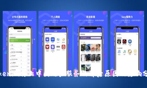 Tokenim停止中国用户服务的背后原因及影响分析