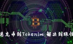 如何快速充币到Tokenim：解