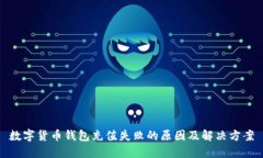 数字货币钱包充值失败的