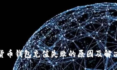 数字货币钱包充值失败的原因及解决方案