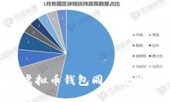 如何实现虚拟币钱包同步