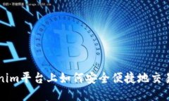 在Tokenim平台上如何安全便