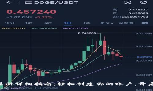 Tokenim注册详细指南：轻松创建你的账户，开启加密之旅