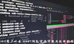   iOS用户必看：USDT钱包官