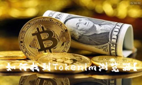 如何找到Tokenim浏览器？