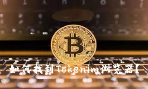 如何找到Tokenim浏览器？