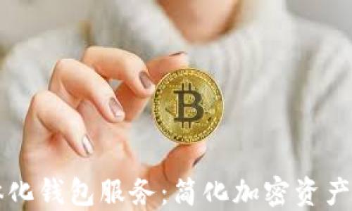 
区块链一体化钱包服务：简化加密资产管理的未来