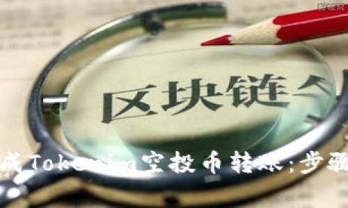 如何顺利完成Tokenim空投币转账：步骤与注意事项