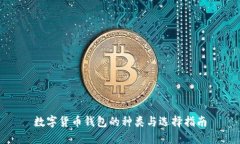 数字货币钱包的种类与选