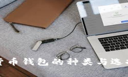 数字货币钱包的种类与选择指南