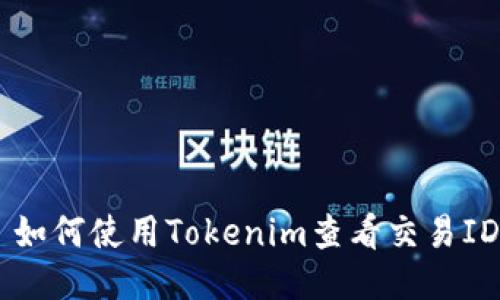 ### 如何使用Tokenim查看交易ID(txid)
