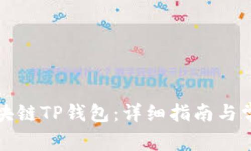 如何下载区块链TP钱包：详细指南与常见问题解答