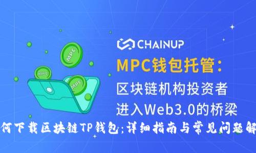 如何下载区块链TP钱包：详细指南与常见问题解答