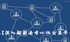 UNI币是什么？深入解析去