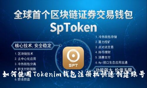 如何使用Tokenim钱包注册机快速创建账号