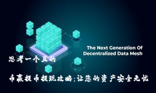 思考一个且的

币赢提币提现攻略：让您的资产安全无忧