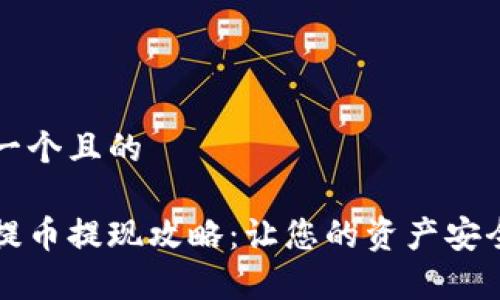 思考一个且的

币赢提币提现攻略：让您的资产安全无忧