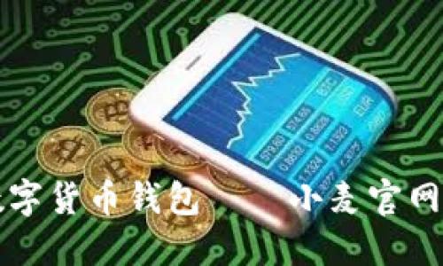全面了解数字货币钱包——小麦官网的使用指南