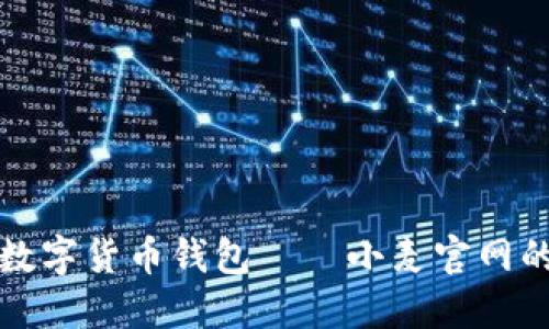 全面了解数字货币钱包——小麦官网的使用指南