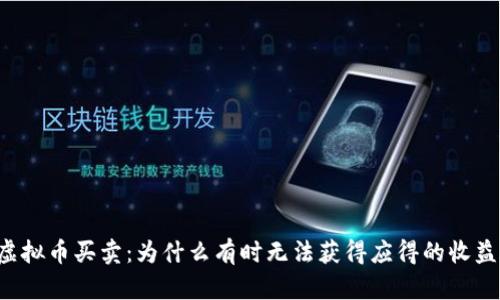 虚拟币买卖：为什么有时无法获得应得的收益？